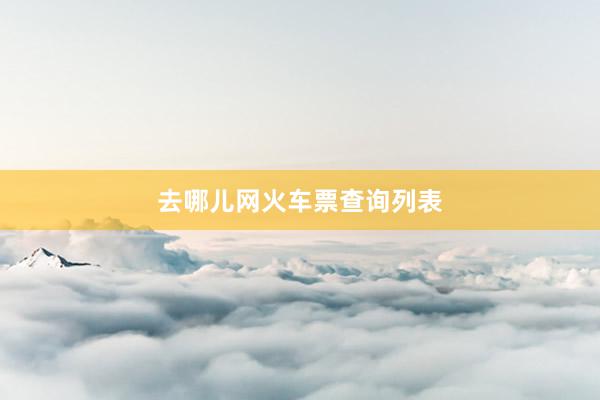 去哪儿网火车票查询列表